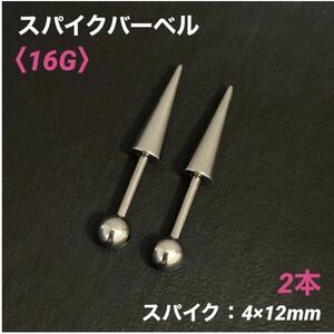 2本　ロングスパイク ストレートバーベル　16Gシャフト8mm ボディピアス