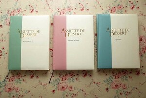 10277/製菓専門書 アシェット・デセール 全3巻 デザート 洋菓子　定価81900円　フランス菓子