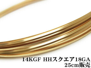 14KGF ワイヤー[ハーフハード] 18GA（1.02mm）［スクエア］[25cm販売] / 14K-41SQWI