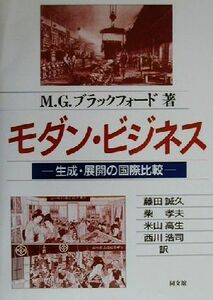 モダン・ビジネス 生成・展開の国際比較／Ｍ・Ｇ．ブラックフォード(著者),藤田誠久(訳者),柴孝夫(訳者),米山高生(訳者),西川浩司(訳者)