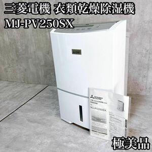 【極美品】MITSUBISHI MJ-PV250SX-W 衣類乾燥除湿機　三菱