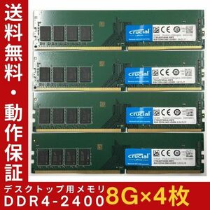 【8GB×4枚組】Crucial DDR4-2400 1R×8 UDIMM PC4-19200 DDR4-2666 288pin 中古メモリー デスクトップ用 即決 動作保証【送料無料】