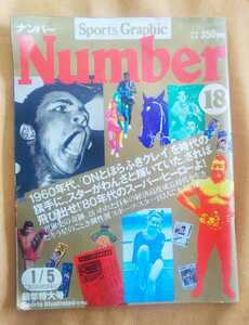 ☆古本◇Number ◇ナンバー 昭和56年1月5日号□文藝春秋◯第２巻第１号◎