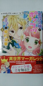 4月新刊*悪役令嬢がポンコツすぎて、王子と婚約破棄に至りません②*集英社ガールズコミックス*モモチップス