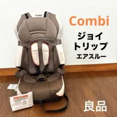 【良品】Combi ジョイトリップ エアスルー ブラウン