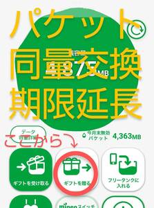 マイネオ パケット 同量交換 期限延長 繰り越し　匿名配送 送料無料 mineo パケットギフト A11