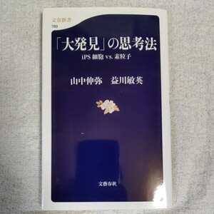 「大発見」の思考法 ｉＰＳ細胞ｖｓ．素粒子 (文春新書) 山中　伸弥 益川　敏英 9784166607891