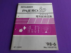 ◆パジェロ イオ H66W（整備解説書）基本版・電気配線図集 1998-6 ◆’98-6・Ｎｏ.1033Ｆ70