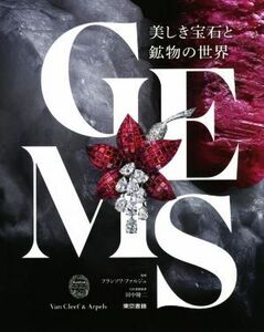 ＧＥＭＳ　美しき宝石と鉱物の世界／フランソワ・ファルジュ(監修),田中陵二(監修)