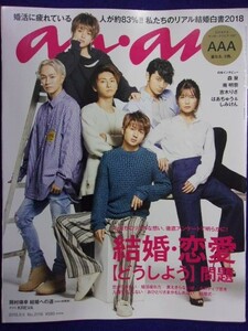 5105 ananアンアン 2018年9/5号No.2116 AAA ★送料1冊150円・2冊200円★