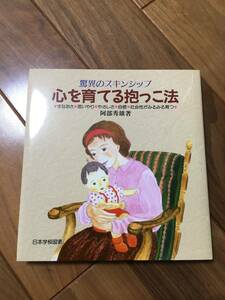 心を育てる抱っこ法 驚異のスキンシップ 阿部英雄著 家庭保育園 日本学校図書　USED 子育て　