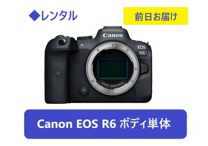 ◆レンタル◆Canon EOS R6ボディ単体★1日～：2,500円～、前日お届け