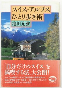 ●池田光雅／『スイス・アルプスひとり歩き術』晶文社発行・初版・1995年