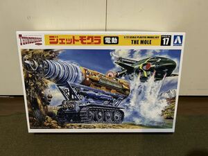 【1/72】アオシマ ジェットモグラ モーターライズ 未使用品 プラモデル サンダーバード