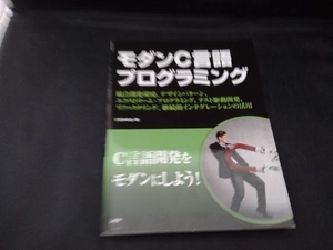 モダンC言語プログラミング 花井志生