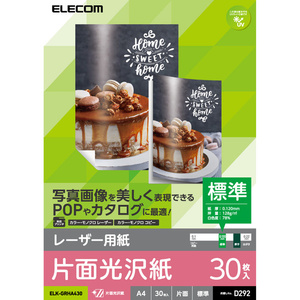 レーザープリンタ専用紙 A4サイズ 光沢/標準タイプ 30枚入り 片面印刷対応 色鮮やかに再現でき、POPやカタログに最適: ELK-GRHA430