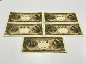 ★【美品】聖徳太子 一万円札 5枚まとめ 計50,000円 旧札 紙幣 日本銀行券 保管品★