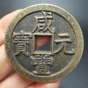 大規格古銭 珍品 收藏 旧蔵 清代 極上品銅錢【銭母 咸豊元宝 當二百 中国古銭 渡来銭 唐物 9