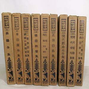 改造社 現代日本文学全集 不揃い 全9冊セット 昭和2年発行 森鴎外 正宗白鳥 幸田露伴 現代戯曲 現代短歌 現代俳句 古本 古書 中古