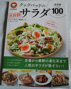クックパッドの大好評サラダ 決定版100 323万品から厳選したベストレシピ　グルメ　料理雑誌 料理本