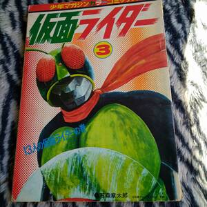 即決 仮面ライダー ③ 少年マガジン カラーコミックス 講談社 送料無料