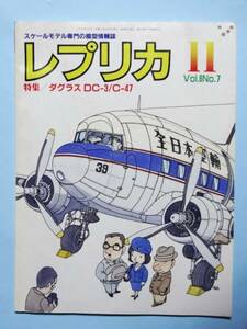 レプリカ　1990年11月号　Vol.6 No.7　特集：ダグラスＤＣ-３／Ｃ４７