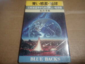 松井孝典著　青い惑星・地球 比較惑星学からみた新しい地球像