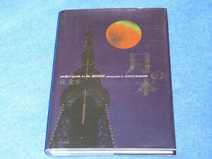 〇〇　写真集　月の本　林完次　角川書店　2000年　A023P12