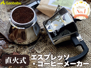 ガオバブ(Gaobabu)直火型エスプレッソ・コーヒーメーカー(収納袋付き) マキネッタ コーヒー 直火式 直火式エスプレッソメーカー