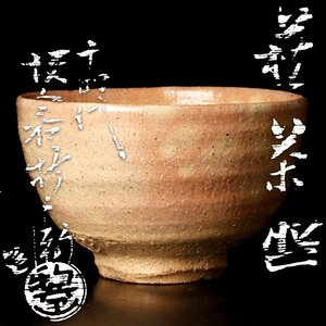 【古美味】十四代坂倉新兵衛造 萩茶碗 茶道具 保証品 nC1X