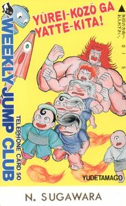 ★ゆうれい小僧がやってきた!　ゆでたまご　週刊少年ジャンプ　名前入り★テレカ５０度数未使用pm_291