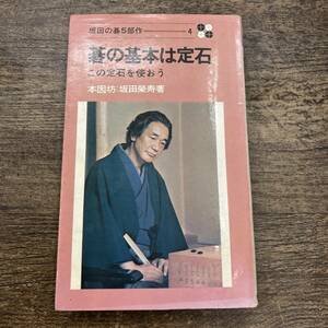 Z-7851■坂田の碁５部作 ４ 碁の基本は定石 この定石を使おう■本因坊：坂田榮寿/著■池田書店■　1973年11月20日 63版■坂田栄男