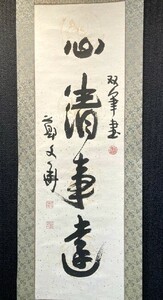 【模写】【中国掛軸】鄭文 一行書「心清事達」紙本 検)古玩 書法/墨蹟/書画/掛け軸/書/中国/漢詩 清代/中国美術 水墨