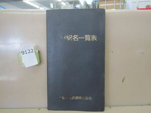 9122　【鉄道放出品】JR駅名一覧表 東海旅客鉄道 乗務員用 路線図付き 非売品