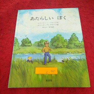 e-355 あたらしいぼく シャーロット・ゾロトウ 文 エリック・ブレグヴァド 絵 みらいなな 訳 童話屋 1990年初版発行 書き込みあり※1