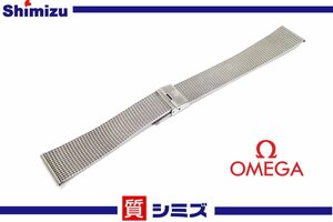 1円【OMEGA】美品 オメガ メッシュベルト/バンド 2046 ラグ幅：約20ｍｍ ヴィンテージ ステンレス 部品 ◆質屋