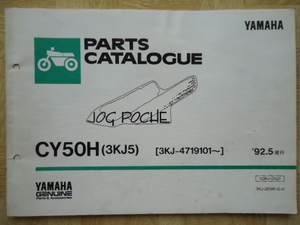 YAMAHA　パーツカタログ　ジョグ　ポシェ　CY50H(3KJ5)　92.5発行