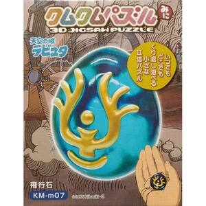 クムクムパズルみに 天空の城ラピュタ 飛行石 KM-m07 ジブリ 繰り返して遊べる小さな立体 パズル エンスカイ [ 新品 ]