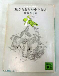 【文庫】星からおちた小さな人―コロボックル物語(3) ◆佐藤さとる◆講談社文庫◆