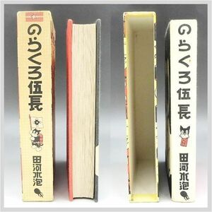 講談社 のらくろ のらくろ伍長 田河水泡 漫画 昭和レトロ 探検隊 曹長 軍曹 喫茶店 上等兵 小隊長 カラー★希少品 アンティーク 22-0043-01