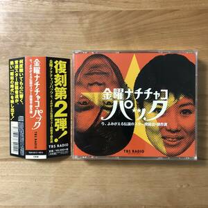 【廃盤 4CD TBS RADIO】 金曜ナチチャコパック / 今、よみがえる伝説のスター投稿者・傑作選 (TBSR0013/0016) 検 4枚組 野沢那智 白石冬美