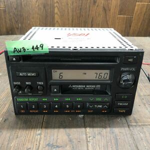 AV3-149 激安 カーステレオ MITSUBISHI MR268233 55249052 カセット FM/AM プレーヤー 本体のみ 簡易動作確認済み 中古現状品