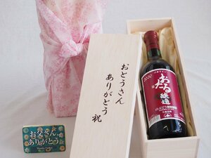 父の日 おとうさんありがとう木箱セット 日本産葡萄100%使用おたる醸造山ぶどう赤ワインやや甘口 (北海道) 720ml 父の日カード付