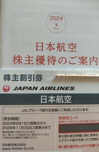 JAL 日本航空 株主優待割引券6枚