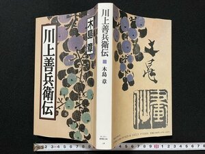 ｊ◎　サントリー博物館文庫　川上善兵衛伝　著・木島章　1991年初版　サントリー株式会社/B35