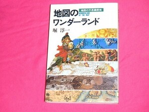 [除籍本] 地図のワンダーランド 地図の不思議探検 堀淳一 [内外の変わり種地図や古地図等150点を解説し地図の遊びや楽しみ方不思議を紹介]