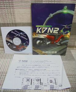 K7N2シリーズ／MS-6570　取扱説明書（マニュアル）＋ドライバー＆ユーティリティCD
