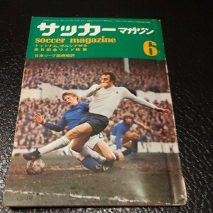 『サッカーマガジン1971年6月トットナムボルシチMG』4点送料無料サッカー多数出品アランムレリーマーチンチバース三菱ダイヤモンドサッカー