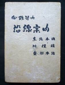 路線案内★「仙鉄管内　路線案内」東北本線　川俣線　奥羽本線　絵図　解説　1962年　(表紙　白石和紙・白雲龍)