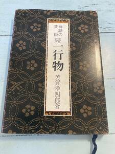 禅語の茶掛　　続・一行物　　芳賀幸四郎　　淡交社　禅語　　茶道